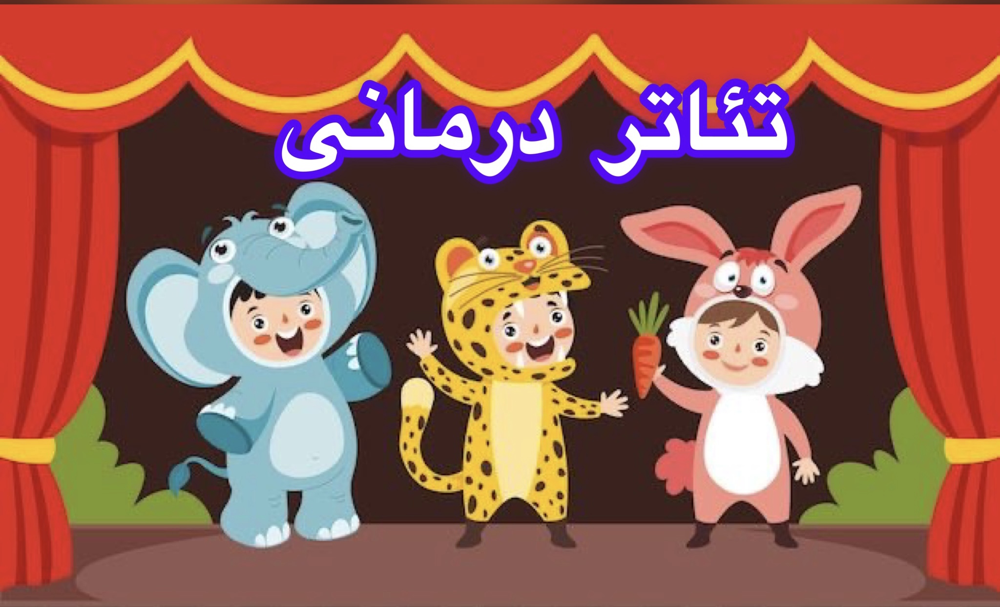 تئاتر درمانی 